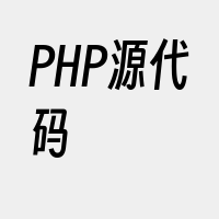 PHP源代码