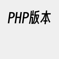 PHP版本