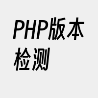 PHP版本检测