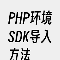 PHP环境SDK导入方法