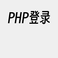PHP登录