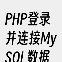 PHP登录并连接MySQL数据库