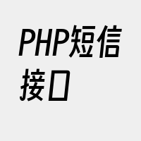 PHP短信接口