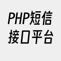 PHP短信接口平台