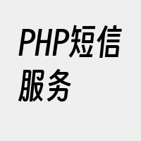 PHP短信服务