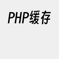 PHP缓存