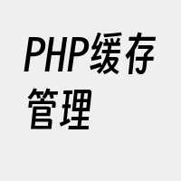 PHP缓存管理