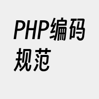 PHP编码规范