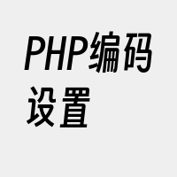 PHP编码设置