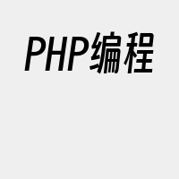 PHP编程