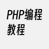 PHP编程教程