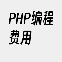 PHP编程费用