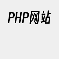 PHP网站