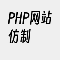 PHP网站仿制