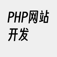 PHP网站开发