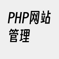 PHP网站管理