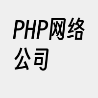 PHP网络公司
