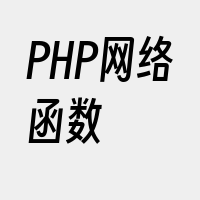 PHP网络函数