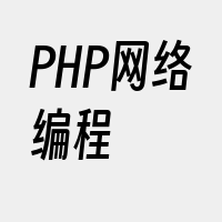 PHP网络编程