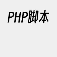 PHP脚本