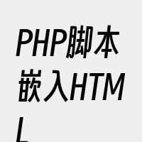 PHP脚本嵌入HTML