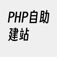 PHP自助建站