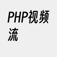 PHP视频流