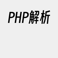 PHP解析