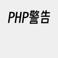 PHP警告