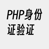 PHP身份证验证