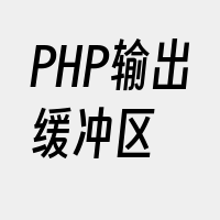 PHP输出缓冲区