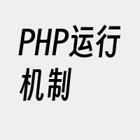 PHP运行机制