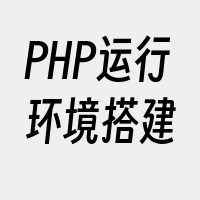 PHP运行环境搭建