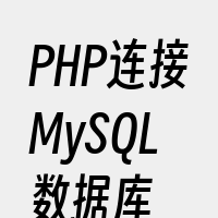 PHP连接MySQL数据库