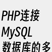PHP连接MySQL数据库的多种方法