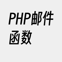 PHP邮件函数