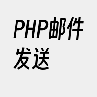 PHP邮件发送