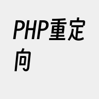 PHP重定向