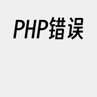 PHP错误