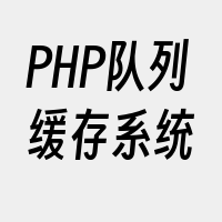 PHP队列缓存系统