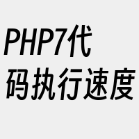 PHP7代码执行速度