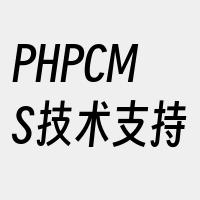 PHPCMS技术支持