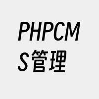 PHPCMS管理