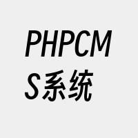PHPCMS系统