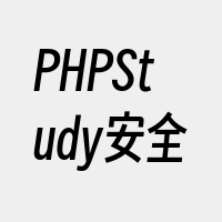PHPStudy安全