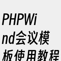 PHPWind会议模板使用教程