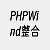 PHPWind整合
