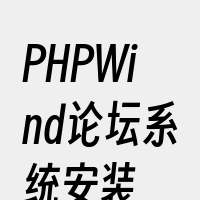 PHPWind论坛系统安装