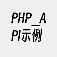 PHP_API示例