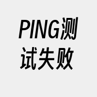 PING测试失败